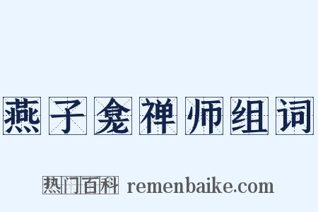 燕子龛禅师组词是什么意思的图片